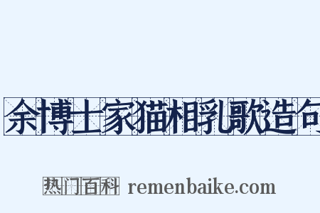 余博士家猫相乳歌造句是什么意思的图片